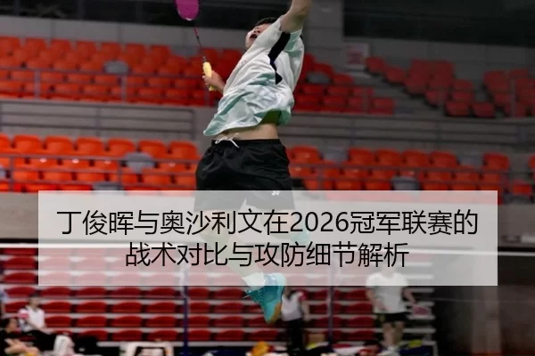 ding-jun-hui-yu-ao-sha-li-wen-zai-guan-jun-lian-sai-de-zhan-shu-dui-bi-yu-gong-fang-xi-jie-jie-xi-2-404.jpg
