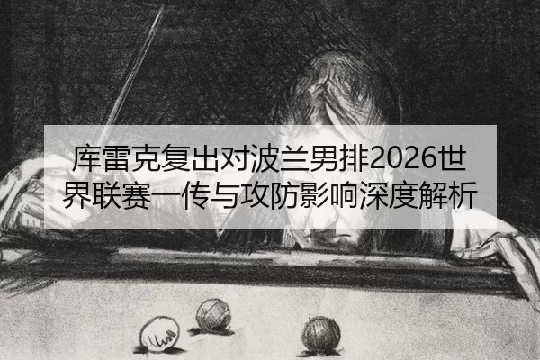 ku-lei-ke-fu-chu-dui-bo-lan-nan-pai-shi-jie-lian-sai-yi-chuan-yu-gong-fang-ying-xiang-shen-du-jie-xi-2-766.jpg